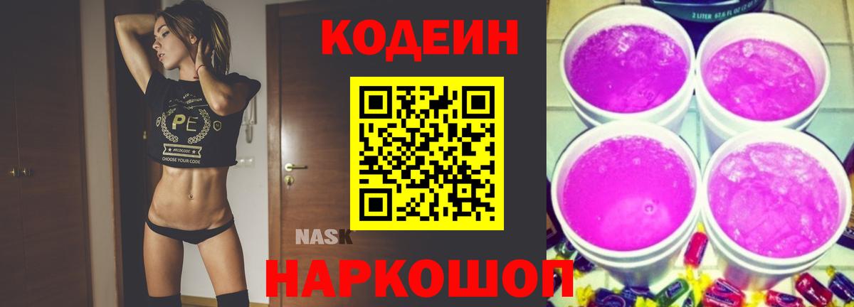 Кодеиновый сироп Lean Purple Drank  Вход с VPN  Кодеин Purple Drank  Сосновый Бор 